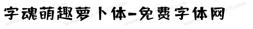 字魂萌趣萝卜体字体转换