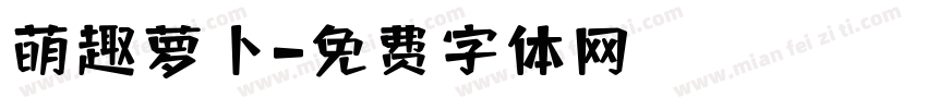 萌趣萝卜字体转换
