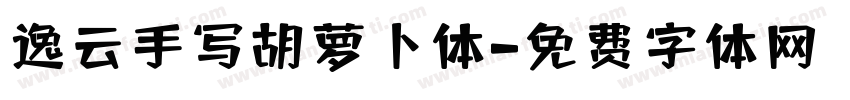 逸云手写胡萝卜体字体转换