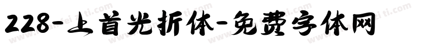 228-上首光折体字体转换