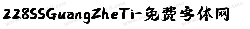 228SSGuangZheTi字体转换