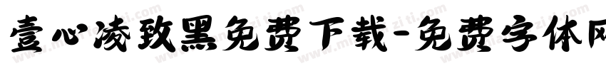 壹心凌致黑免费下载字体转换