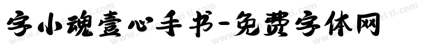 字小魂壹心手书字体转换