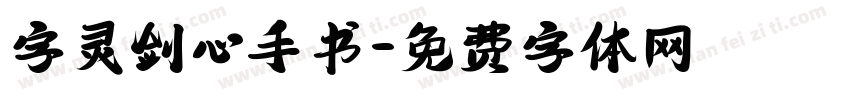 字灵剑心手书字体转换