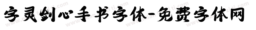 字灵剑心手书字体字体转换