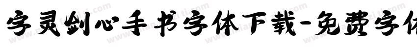 字灵剑心手书字体下载字体转换