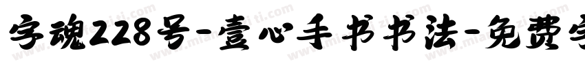 字魂228号-壹心手书书法字体转换