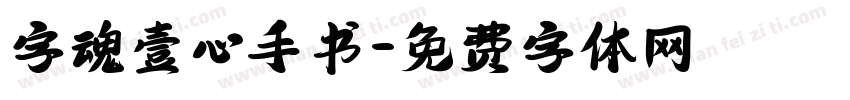字魂壹心手书字体转换