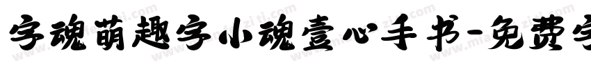 字魂萌趣字小魂壹心手书字体转换