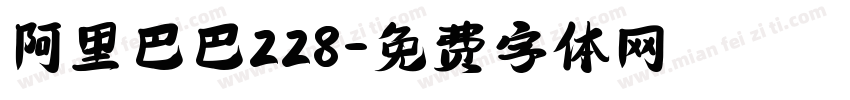 阿里巴巴228字体转换