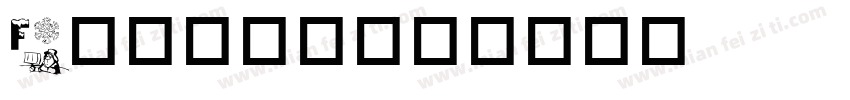 Funkin字体转换