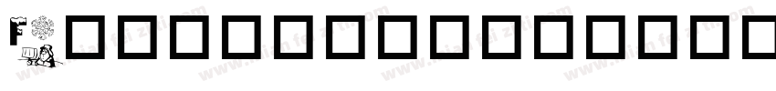 Funkylang字体转换