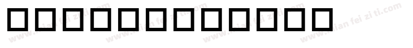 winter字体转换