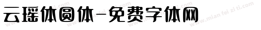 云瑶体圆体字体转换