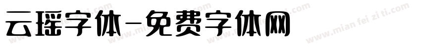 云瑶字体字体转换