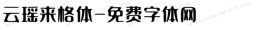 云瑶来格体字体转换