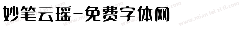 妙笔云瑶字体转换