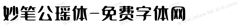 妙笔公瑶体字体转换