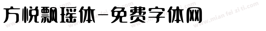 方悦飘瑶体字体转换
