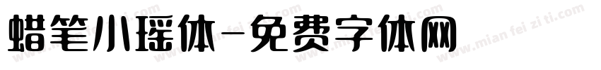 蜡笔小瑶体字体转换