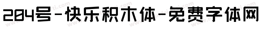 204号-快乐积木体字体转换