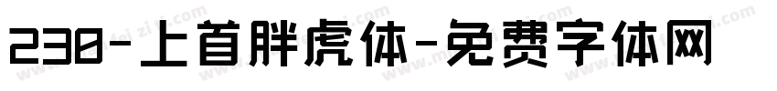 230-上首胖虎体字体转换