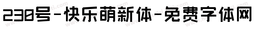 230号-快乐萌新体字体转换
