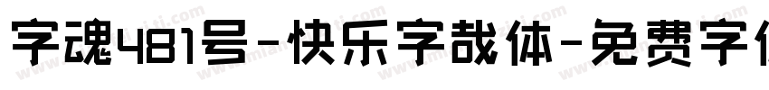 字魂481号-快乐字哉体字体转换