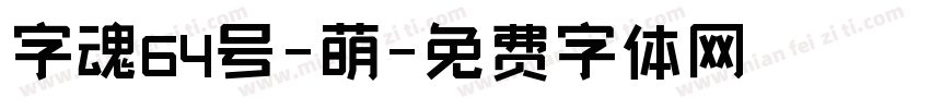 字魂64号-萌字体转换