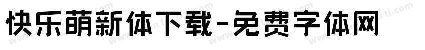 快乐萌新体下载字体转换