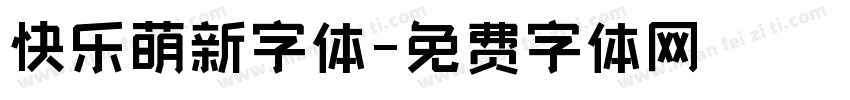 快乐萌新字体字体转换