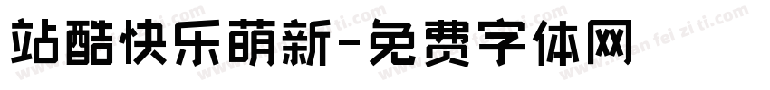 站酷快乐萌新字体转换