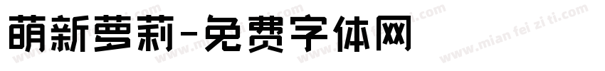 萌新萝莉字体转换