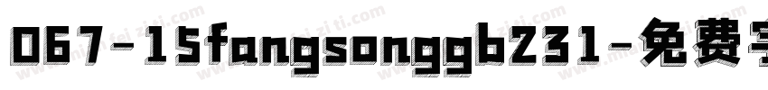 067-15fangsonggb231字体转换