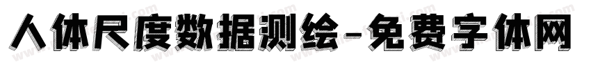 人体尺度数据测绘字体转换