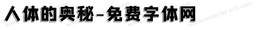人体的奥秘字体转换