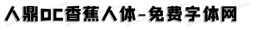 人鼎DC香蕉人体字体转换
