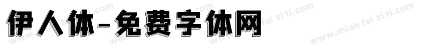 伊人体字体转换