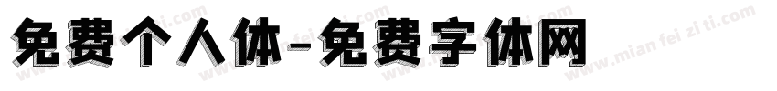 免费个人体字体转换
