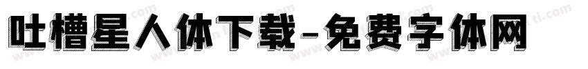 吐槽星人体下载字体转换