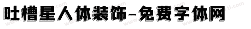 吐槽星人体装饰字体转换