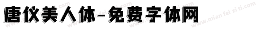 唐仪美人体字体转换