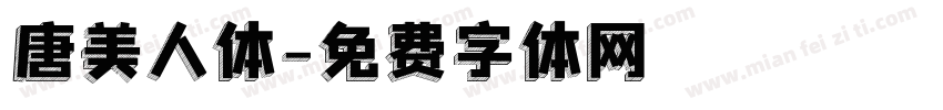 唐美人体字体转换