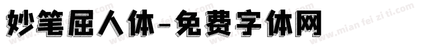 妙笔屈人体字体转换