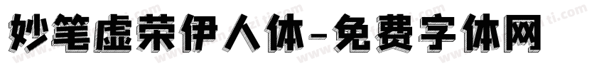妙笔虚荣伊人体字体转换