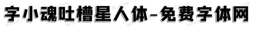字小魂吐槽星人体字体转换