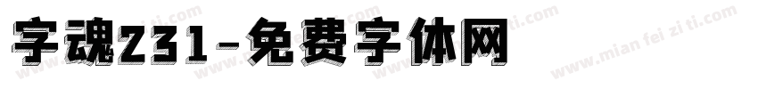字魂231字体转换