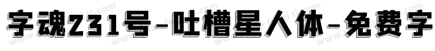 字魂231号-吐槽星人体字体转换
