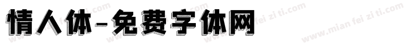 情人体字体转换