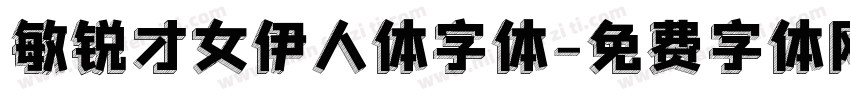 敏锐才女伊人体字体字体转换
